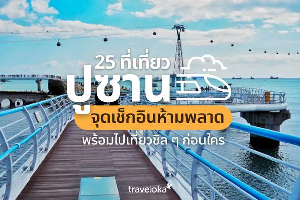 25 ที่เที่ยวปูซาน จุดเช็กอินห้ามพลาด พร้อมไปเที่ยวชิล ๆ ก่อนใคร, Traveloka TH