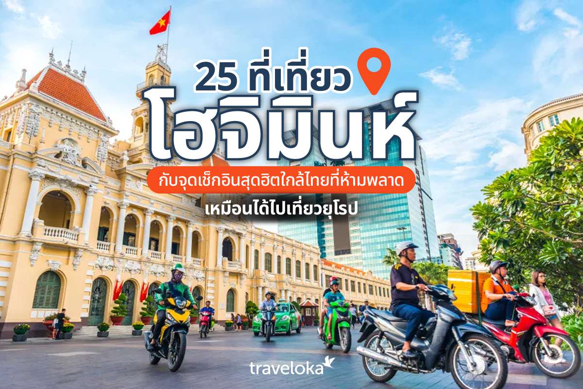 25 ที่เที่ยวโฮจิมินห์ กับจุดเช็กอินสุดฮิตใกล้ไทยที่ห้ามพลาด เหมือนได้ไปเที่ยวยุโรป, Traveloka TH