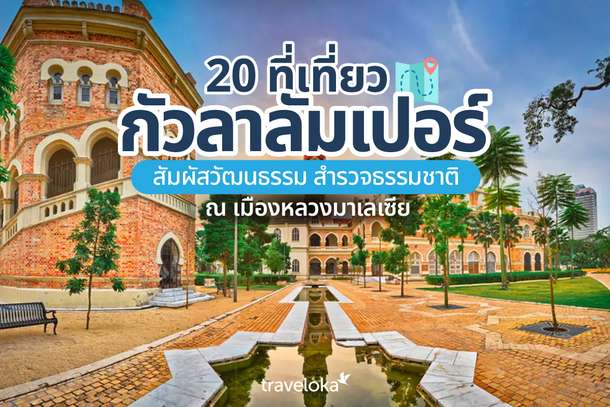 20 ที่เที่ยวกัวลาลัมเปอร์ สัมผัสวัฒนธรรม สำรวจธรรมชาติ ณ เมืองหลวงมาเลเซีย, Traveloka TH