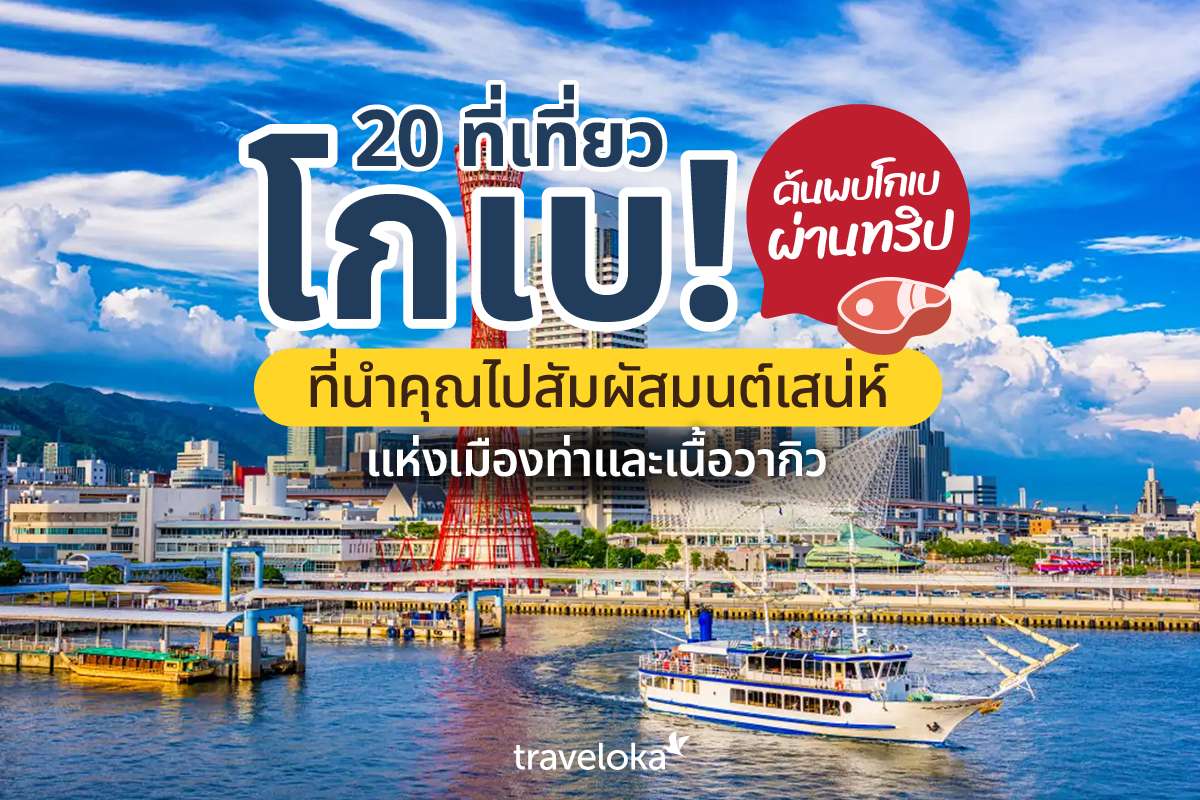 20 ที่เที่ยวโกเบ! ค้นพบโกเบผ่านทริปที่นำคุณไปสัมผัสมนต์เสน่ห์แห่งเมืองท่าและเนื้อวากิว, Traveloka TH