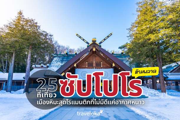 25 ที่เที่ยวซัปโปโรห้ามพลาด เมืองหิมะสุดโรแมนติกที่ไม่มีดีแค่อากาศหนาว, TH Accommodation