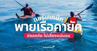 วิธีพายเรือคายัคให้ปลอดภัย ได้ล่องเรือรับบรรยากาศธรรมชาติ, SEO Thailand