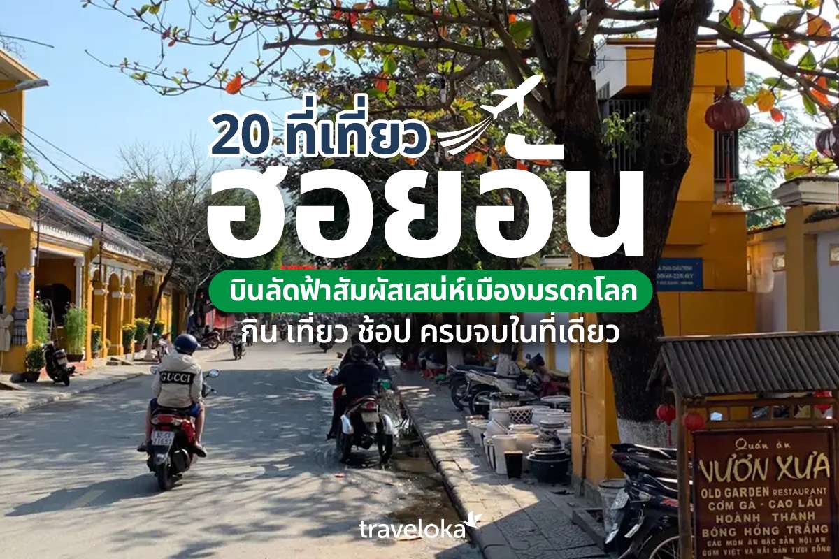 20 ที่เที่ยวฮอยอัน บินลัดฟ้าสัมผัสเสน่ห์เมืองมรดกโลก กิน เที่ยว ช้อป ครบจบในที่เดียว, Traveloka TH