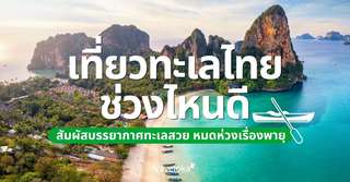 เที่ยวทะเลเดือนไหนดี ? แจกปฏิทินเที่ยวทะเลให้ไม่เจอมรสุม!, SEO Thailand