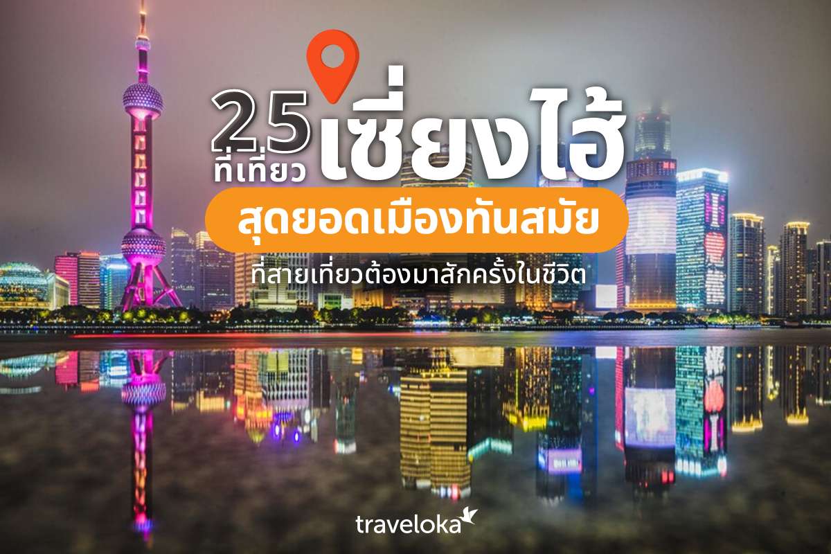 25 ที่เที่ยวเซี่ยงไฮ้ สุดยอดเมืองทันสมัย ที่สายเที่ยวต้องมาสักครั้งในชีวิต, Traveloka TH