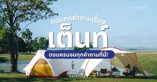 เต็นท์มีกี่ประเภท และควรเลือกอย่างไรให้ตอบโจทย์ ?, SEO Thailand