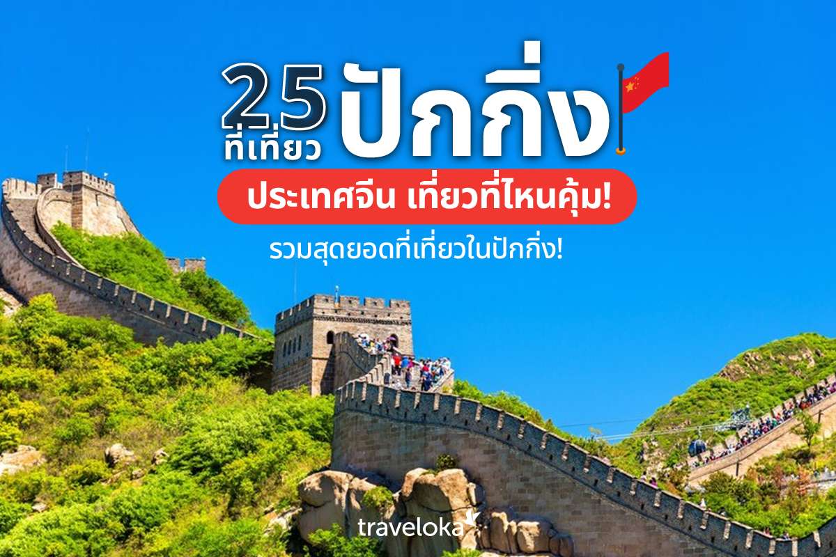 25 ที่เที่ยวปักกิ่ง ประเทศจีน เที่ยวที่ไหนคุ้ม! รวมสุดยอดที่เที่ยวในปักกิ่ง!, Traveloka TH