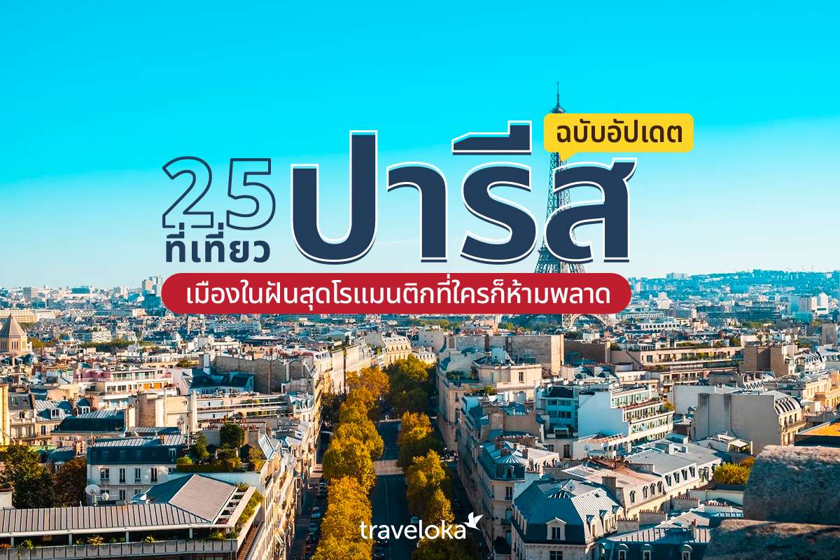 25 ที่เที่ยวปารีสฉบับอัปเดต เมืองในฝันสุดโรแมนติกที่ใครก็ห้ามพลาด, Traveloka TH