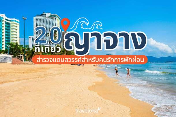 20 ที่เที่ยวญาจาง สำรวจแดนสวรรค์สำหรับคนรักการพักผ่อน, Traveloka TH