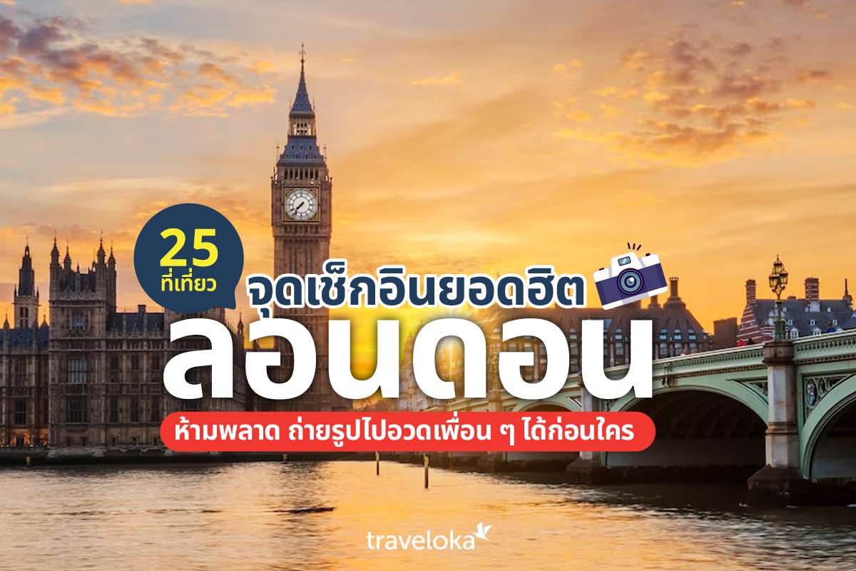 20 ที่เที่ยวลอนดอน พาตะลอนไปเที่ยว ดีต่อใจแน่นอน, Traveloka TH