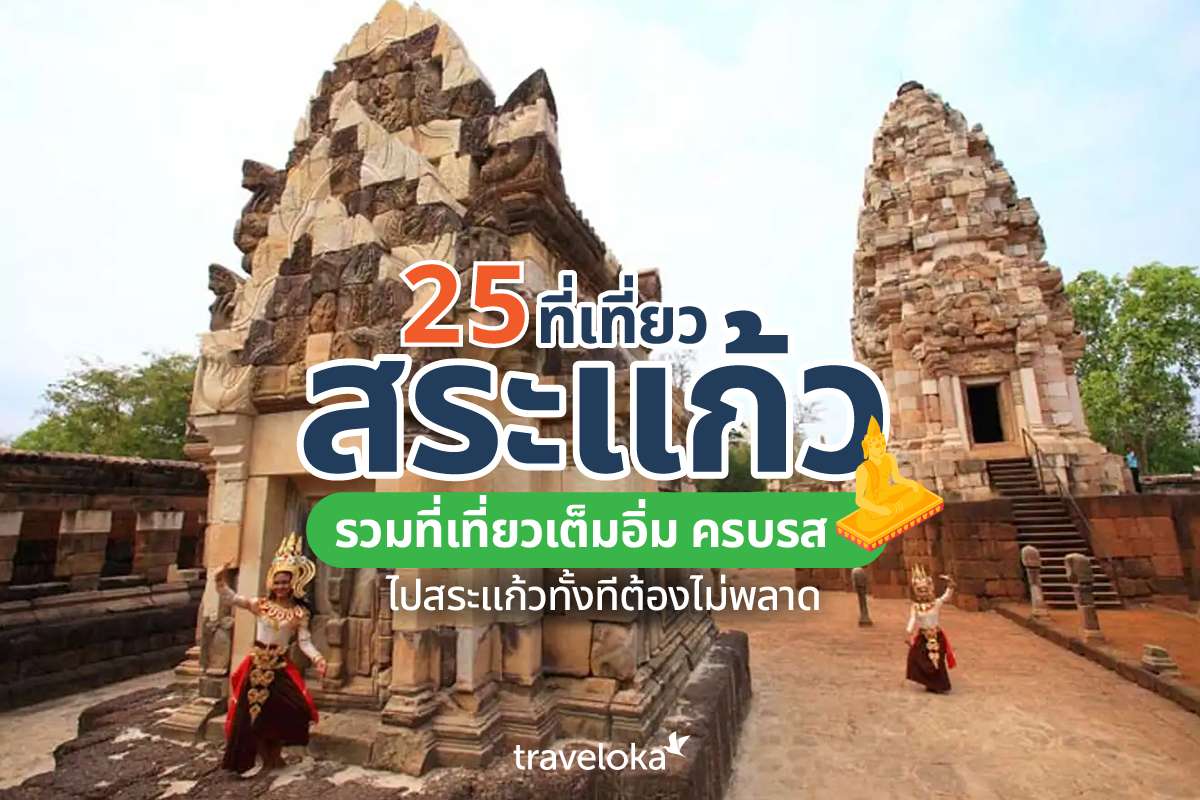 25 ที่เที่ยวสระแก้ว รวมที่เที่ยวเต็มอิ่ม ครบรส ไปสระแก้วทั้งทีต้องไม่พลาด, Traveloka TH