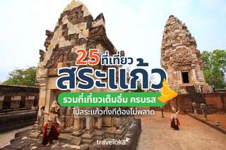 25 ที่เที่ยวสระแก้ว รวมที่เที่ยวเต็มอิ่ม ครบรส ไปสระแก้วทั้งทีต้องไม่พลาด, Traveloka TH