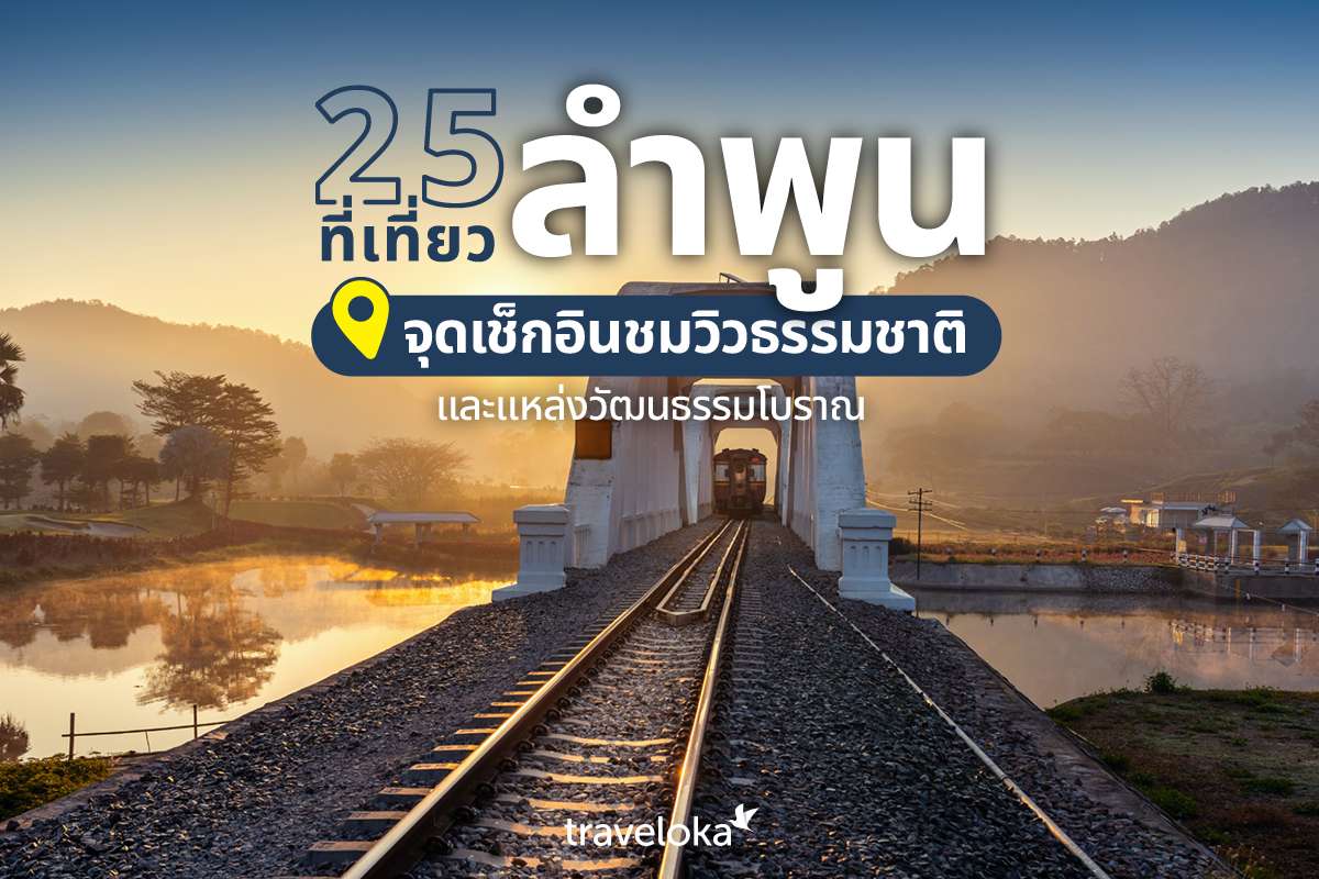 25 ที่เที่ยวลำพูน จุดเช็กอินชมวิวธรรมชาติและแหล่งวัฒนธรรมโบราณ, Traveloka TH