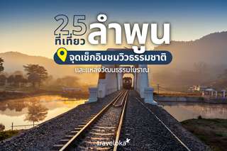 25 ที่เที่ยวลำพูน พร้อมลิสต์กิจกรรม ที่พักยอดนิยม [อัปเดต 2025], Traveloka TH