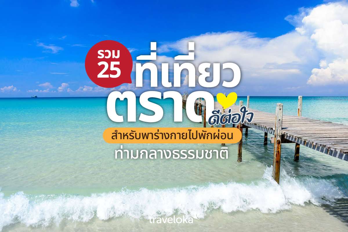 รวม 25 ที่เที่ยวตราดดีต่อใจ สำหรับพาร่างกายไปพักผ่อนท่ามกลางธรรมชาติ, Traveloka TH