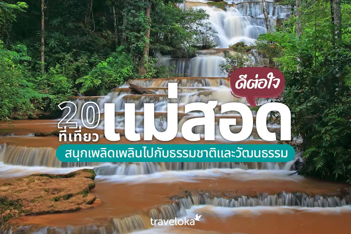 20 ที่เที่ยวแม่สอดดีต่อใจ สนุกเพลิดเพลินไปกับธรรมชาติและวัฒนธรรม, Traveloka TH