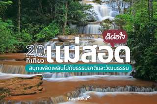 20 ที่เที่ยวแม่สอดดีต่อใจ สนุกเพลิดเพลินไปกับธรรมชาติและวัฒนธรรม, Traveloka TH