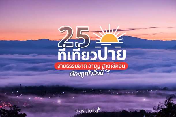 25 ที่เที่ยวปาย สายธรรมชาติ สายมู สายเช็คอิน ต้องถูกใจสิ่งนี้, Traveloka TH