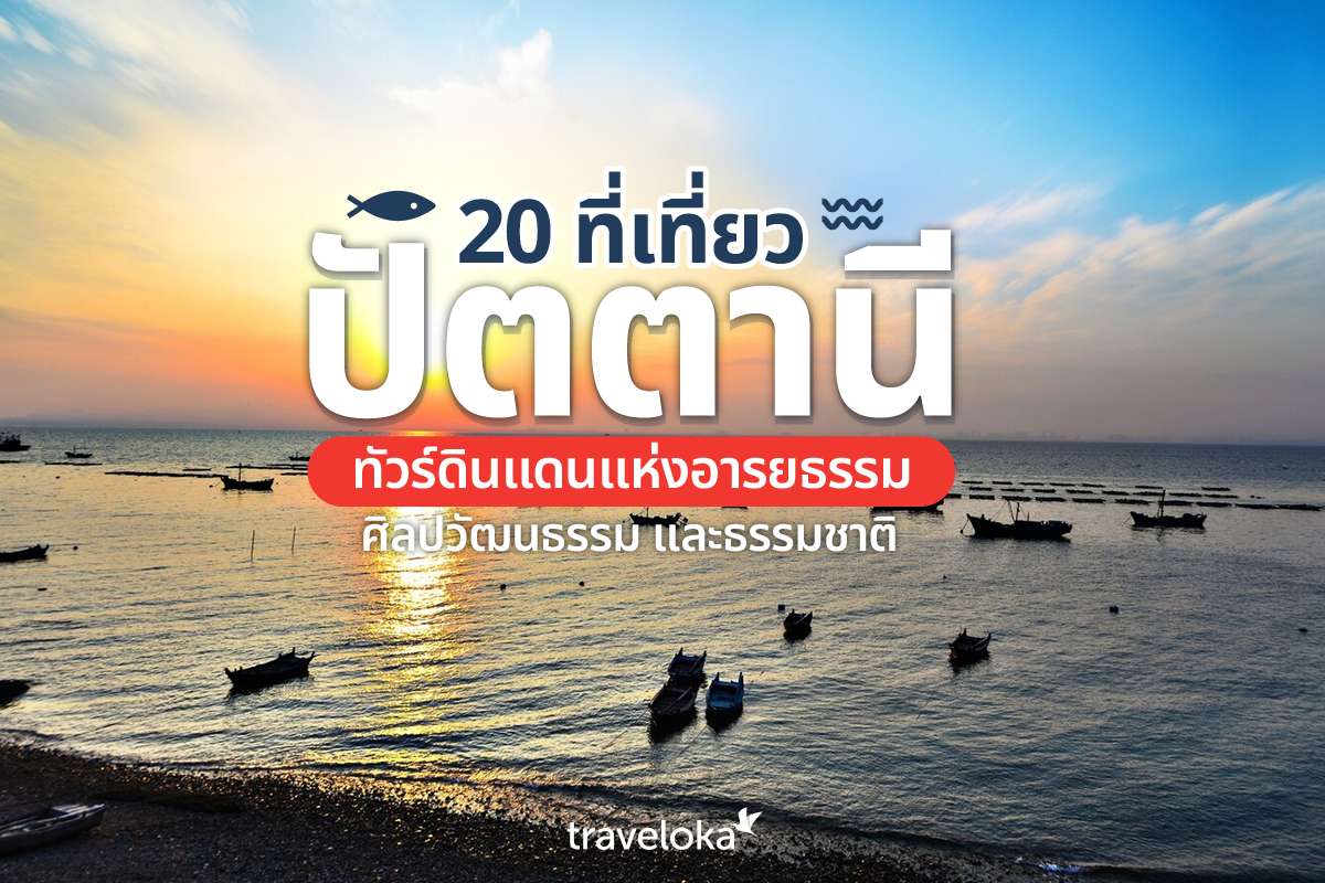 20 ที่เที่ยวปัตตานี ทัวร์ดินแดนแห่งอารยธรรม ศิลปวัฒนธรรม และธรรมชาติ, Traveloka TH