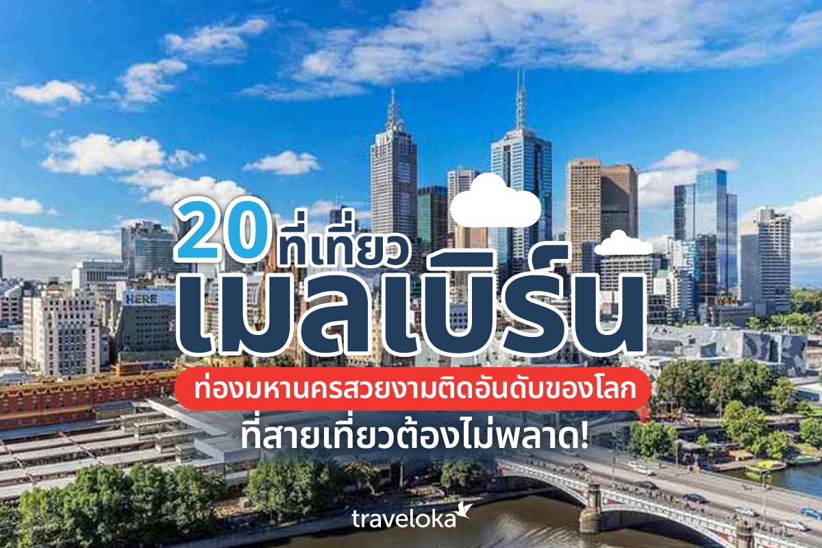 20 ที่เที่ยวเมลเบิร์น ท่องมหานครสวยงามติดอันดับของโลก ที่สายเที่ยวต้องไม่พลาด!, Traveloka TH