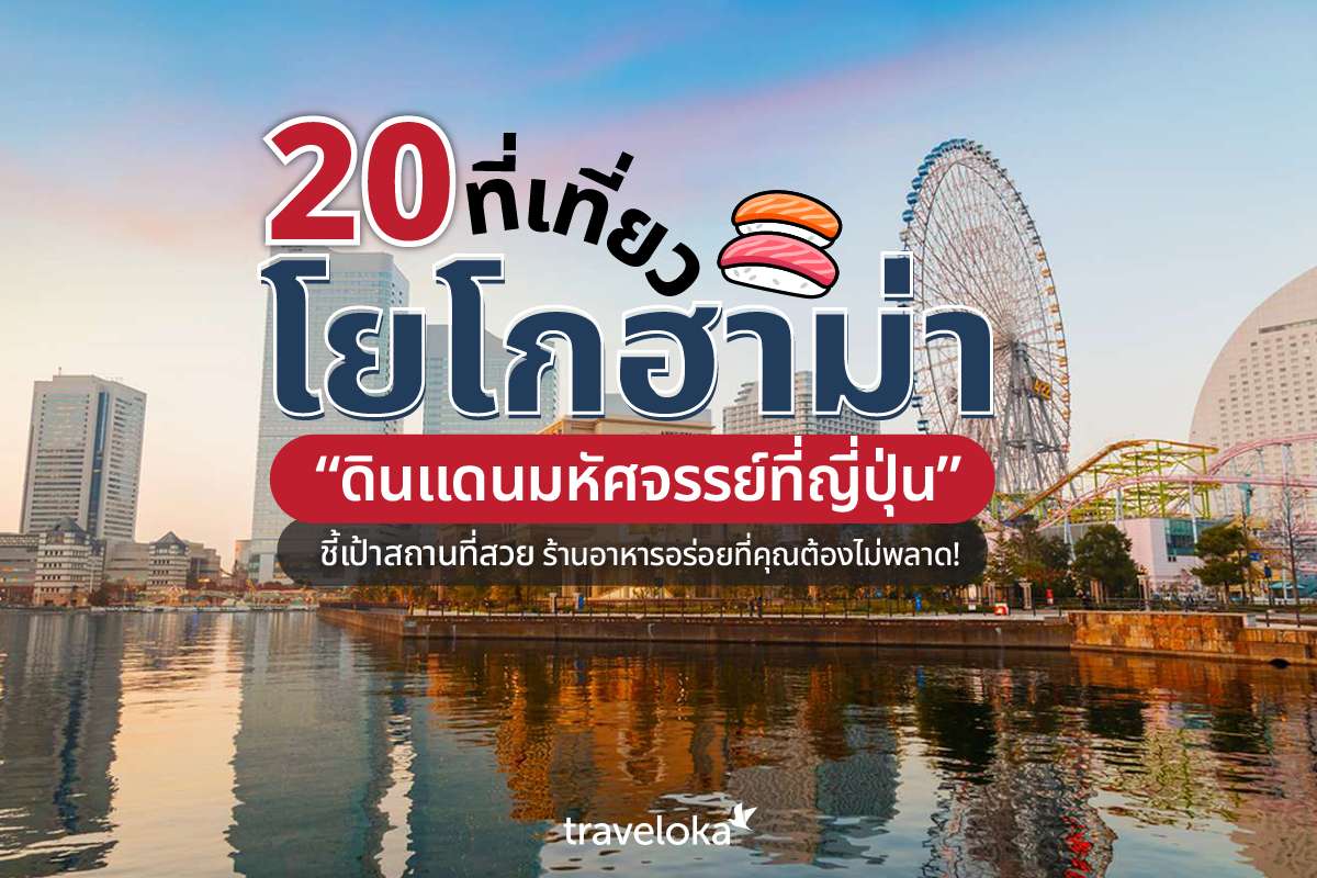 20 ที่เที่ยวโยโกฮาม่า ดินแดนมหัศจรรย์ที่ญี่ปุ่น ชี้เป้าสถานที่สวย ร้านอาหารอร่อยที่คุณต้องไม่พลาด!, Traveloka TH