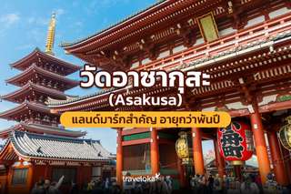 วัดอาซากุสะ (Asakusa) แลนด์มาร์กสำคัญ อายุกว่าพันปี, Traveloka TH