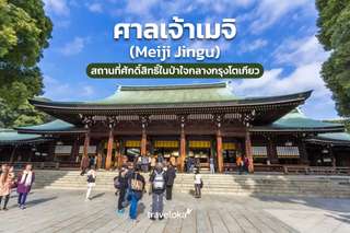 ศาลเจ้าเมจิ (Meiji Jingu) สถานที่ศักดิ์สิทธิ์ในป่าใจกลางกรุงโตเกียว, Traveloka TH