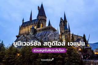 ยูนิเวอร์ซัล สตูดิโอส์ เจแปน สวนสนุกในฝันระดับโลก, Traveloka TH