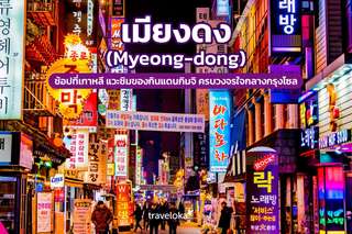 เมียงดง (Myeong-dong) ช้อปที่เกาหลี แวะชิมของกินแดนกิมจิ ครบวงจรใจกลางกรุงโซล, Traveloka TH