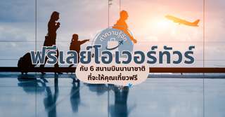 ทำความรู้จักฟรีเลย์โอเวอร์ทัวร์ กับ 6 สนามบินนานาชาติที่จะพาคุณเที่ยวฟรี, SEO Thailand