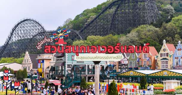 คู่มือเที่ยวสวนสนุกเอเวอร์แลนด์ (Everland) ตะลุยแดนมหัศจรรย์เกาหลีใต้, Traveloka TH