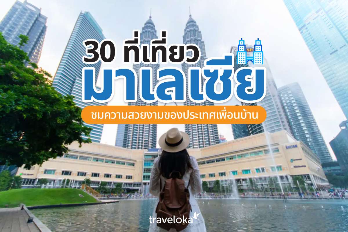 30 ที่เที่ยวมาเลเซีย ชมความสวยงามของประเทศเพื่อนบ้าน, Traveloka TH