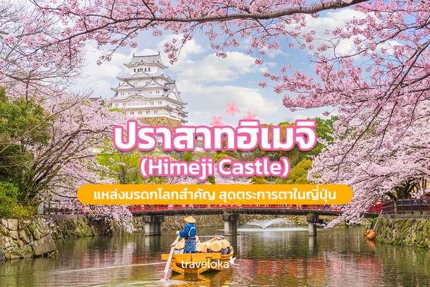 ปราสาทฮิเมจิ (Himeji Castle) แหล่งมรดกโลกสำคัญ สุดตระการตาในญี่ปุ่น, Traveloka TH