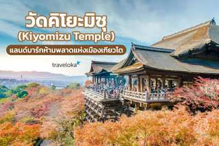 วัดคิโยะมิซุ (Kiyomizu Temple) แลนด์มาร์กห้ามพลาดแห่งเมืองเกียวโต, Traveloka TH