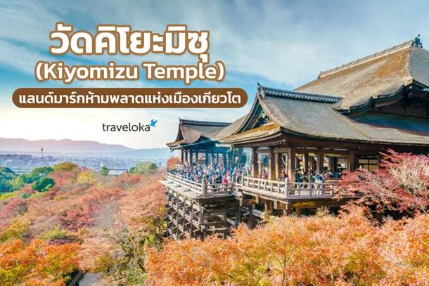 วัดคิโยะมิซุ (Kiyomizu Temple) แลนด์มาร์กห้ามพลาดแห่งเมืองเกียวโต, Traveloka TH