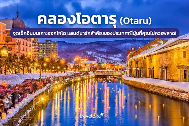 คลองโอตารุ (Otaru) จุดเช็กอินบนเกาะฮอกไกโด แลนด์มาร์กสำคัญของประเทศญี่ปุ่นที่คุณไม่ควรพลาด!, Traveloka TH