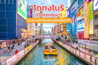 โดทงโบริ (Dotonbori) ย่านการค้าใจกลางเมืองโอซาก้า, Traveloka TH