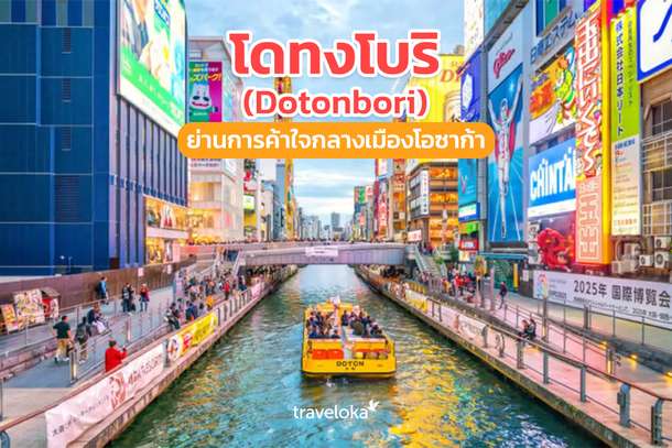 โดทงโบริ (Dotonbori) ย่านการค้าใจกลางเมืองโอซาก้า, Traveloka TH