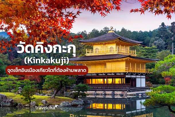 วัดคิงกะกุ (Kinkakuji) จุดเช็กอินเมืองเกียวโตที่ต้องห้ามพลาด, Traveloka TH