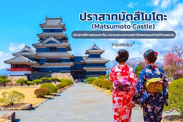 ปราสาทมัตสึโมโตะ (Matsumoto Castle) ปราสาทอีกาแห่งนากาโนะ ความงดงามทางสถาปัตยกรรมเก่าแก่ห้ามพลาด!, Traveloka TH