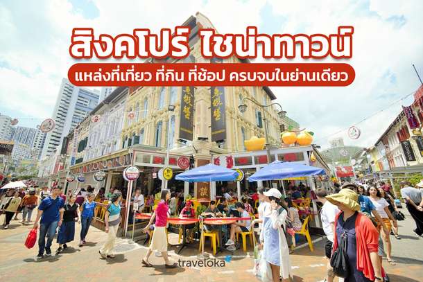 สิงคโปร์ ไชน่าทาวน์ แหล่งที่เที่ยว ที่กิน ที่ช้อป ครบจบในย่านเดียว, Traveloka TH