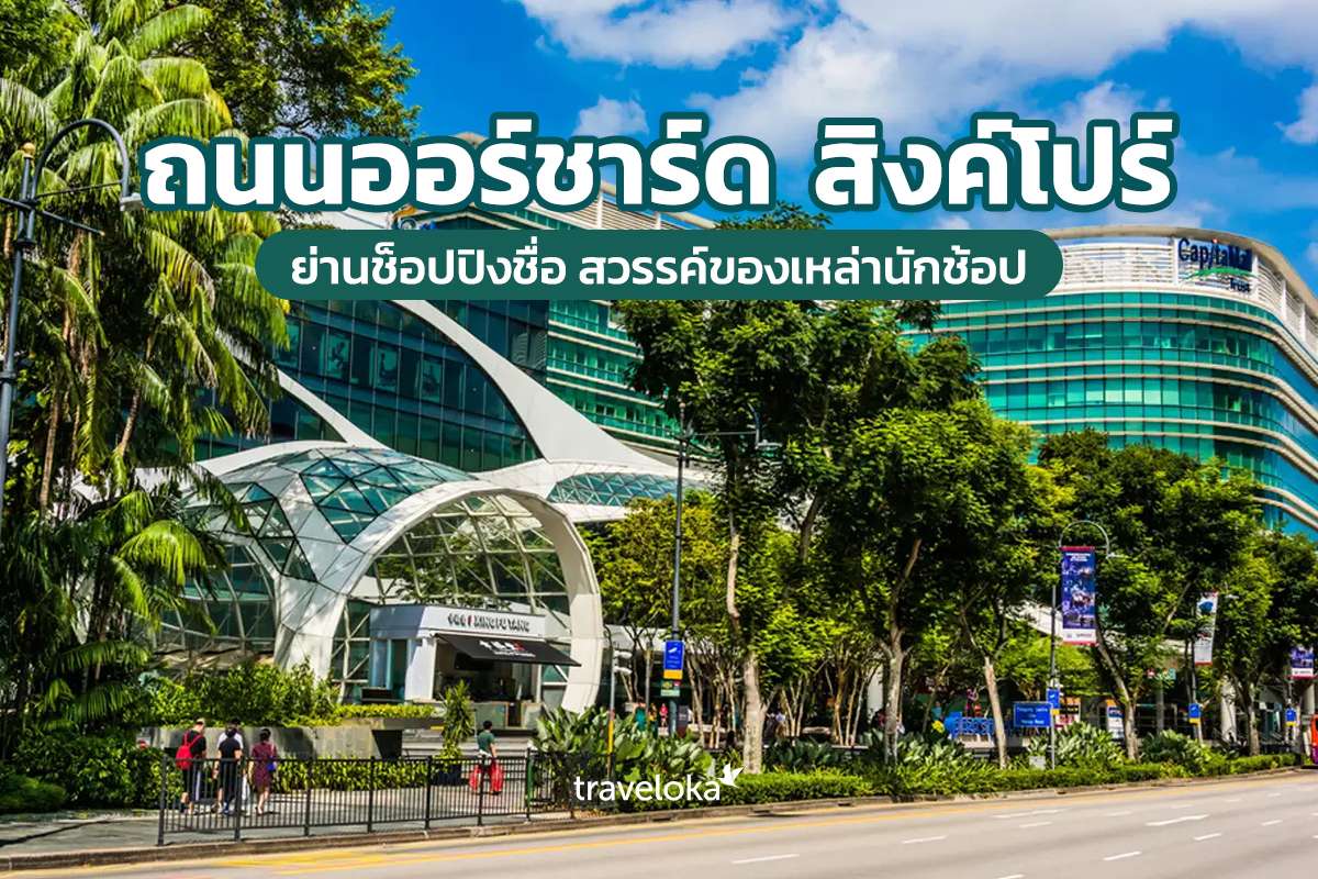 ถนนออร์ชาร์ด สิงค์โปร ย่านช็อปปิงชื่อ สวรรค์ของเหล่านักช้อป, Traveloka TH