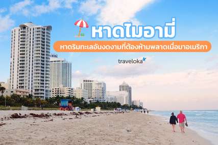 หาดไมอามี่ หาดริมทะเลอันงดงามที่ต้องห้ามพลาดเมื่อมาอเมริกา, Traveloka TH