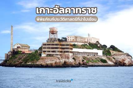 เกาะอัลคาทราซ พิพิธภัณฑ์ประวัติศาสตร์ที่น่าไปเยือน, Traveloka TH