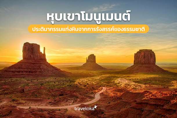 หุบเขาโมนูเมนต์ ประติมากรรมแท่งหินจากการรังสรรค์ของธรรมชาติ, Traveloka TH