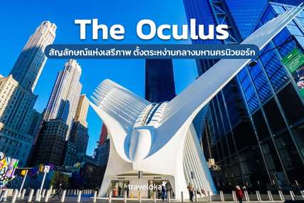 The Oculus สัญลักษณ์แห่งเสรีภาพ ตั้งตระหง่านกลางมหานครนิวยอร์ก, Traveloka TH