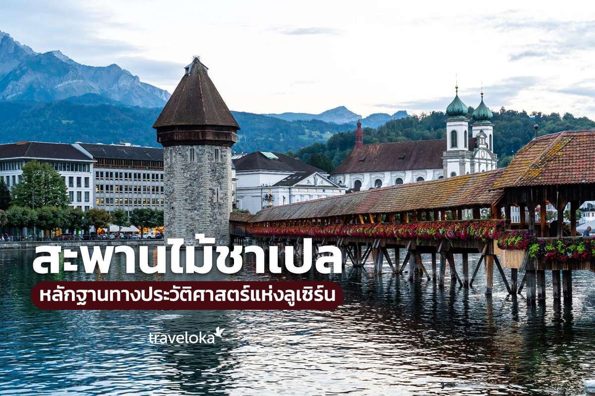 สะพานไม้ชาเปล หลักฐานทางประวัติศาสตร์แห่งลูเซิร์น, Traveloka TH