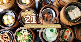 ตามรอย 21 ร้านอาหารภูเก็ตที่ต้องไปลองให้ได้ อร่อยจนต้องกลับมาซ้ำ!, Traveloka TH