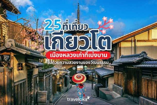 25 ที่เที่ยวเกียวโต เมืองหลวงเก่าที่เบ่งบานไปด้วยความสวยงามของวัฒนธรรม, Traveloka TH