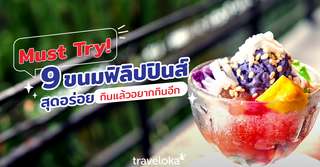 ขนมฟิลิปปินส์ที่ควรชิม อร่อยแบบตะโกน !, SEO Thailand